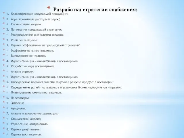 Разработка стратегии снабжения: 1. Классификация закупаемой продукции:  Агрегированные расходы и