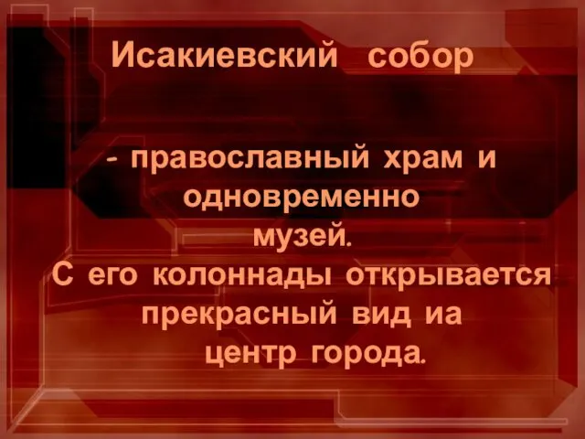 - православный храм и одновременно музей. С его колоннады открывается прекрасный