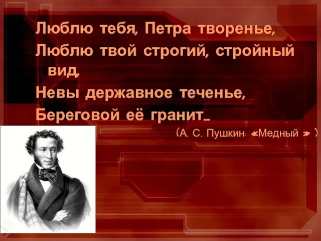 Люблю тебя, Петра творенье, Люблю твой строгий, стройный вид, Невы державное