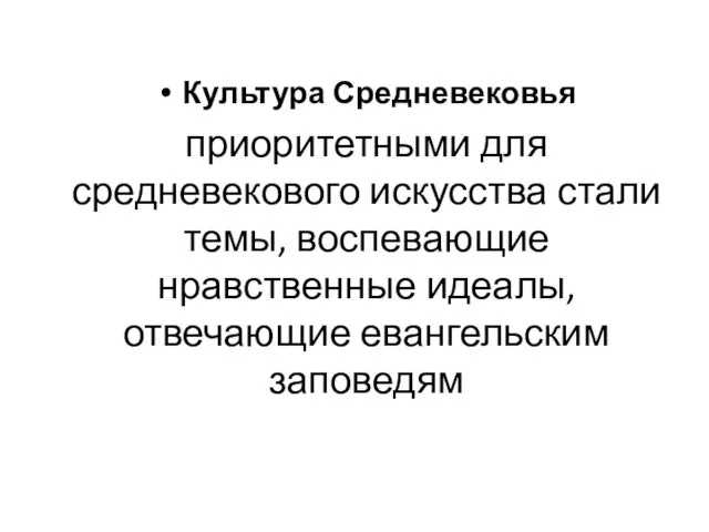 Культура Средневековья приоритетными для средневекового искусства стали темы, воспевающие нравственные идеалы, отвечающие евангельским заповедям