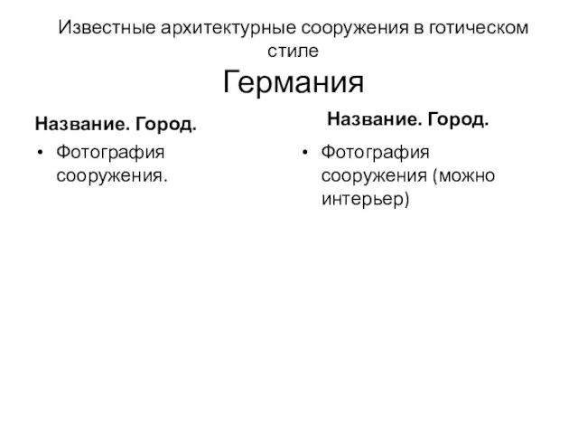 Известные архитектурные сооружения в готическом стиле Германия Название. Город. Фотография сооружения.