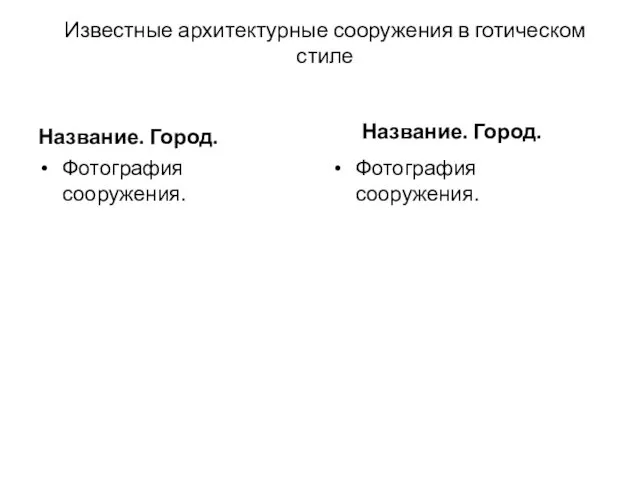 Известные архитектурные сооружения в готическом стиле Название. Город. Фотография сооружения. Название. Город. Фотография сооружения.