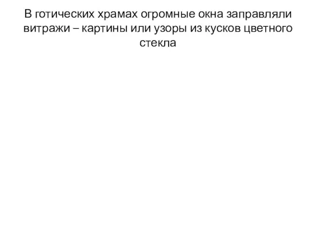 В готических храмах огромные окна заправляли витражи – картины или узоры из кусков цветного стекла