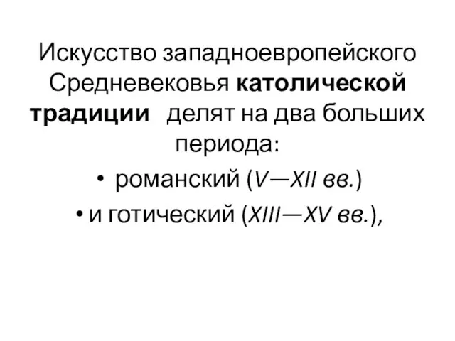 Искусство западноевропейского Средневековья католической традиции делят на два больших периода: романский