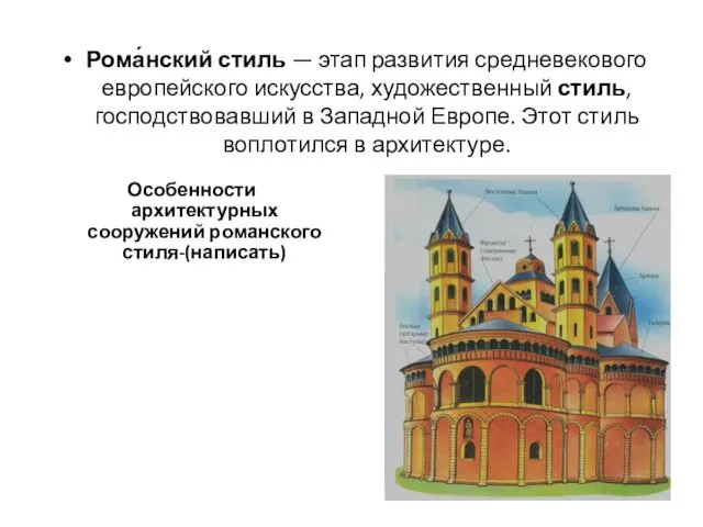 Рома́нский стиль — этап развития средневекового европейского искусства, художественный стиль, господствовавший