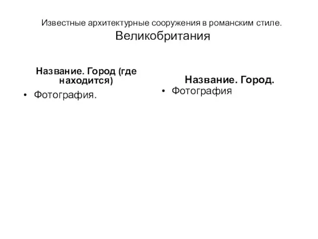 Известные архитектурные сооружения в романским стиле. Великобритания Название. Город (где находится) Фотография. Фотография Название. Город.