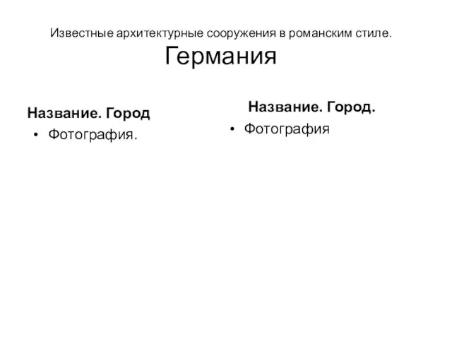 Известные архитектурные сооружения в романским стиле. Германия Название. Город Фотография. Фотография Название. Город.