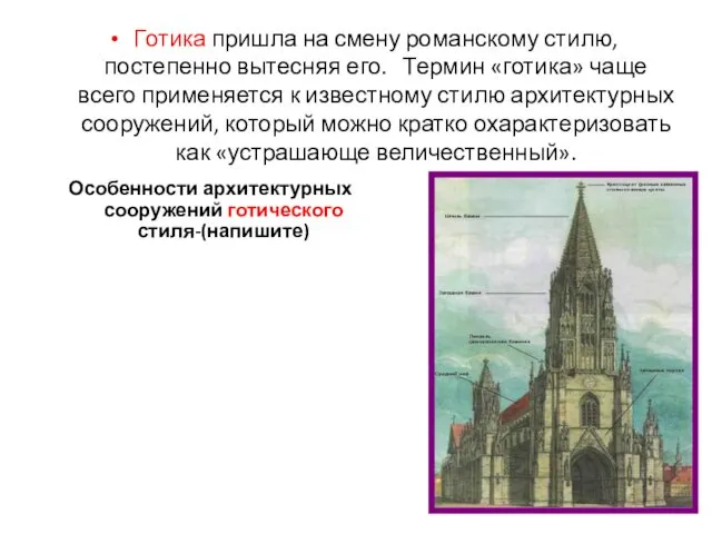 Готика пришла на смену романскому стилю, постепенно вытесняя его. Термин «готика»