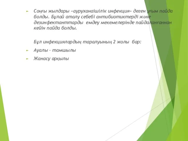 Соңғы жылдары «ауруханаішілік инфекция» деген ұғым пайда болды. Бұлай аталу себебі