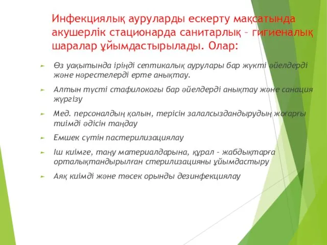 Инфекциялық ауруларды ескерту мақсатында акушерлік стационарда санитарлық – гигиеналық шаралар ұйымдастырылады.