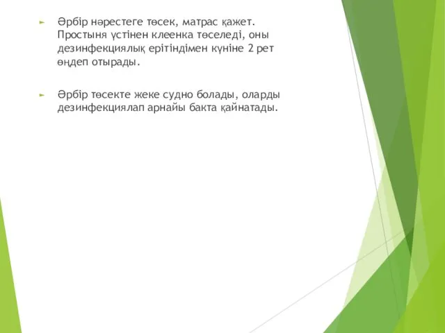 Әрбір нәрестеге төсек, матрас қажет. Простыня үстінен клеенка төселеді, оны дезинфекциялық