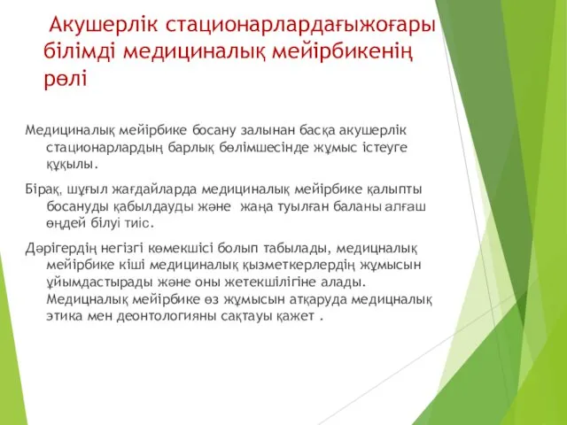 Акушерлік стационарлардағыжоғары білімді медициналық мейірбикенің рөлі Медициналық мейірбике босану залынан басқа