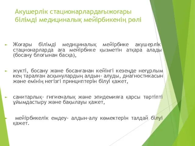 Акушерлік стационарлардағыжоғары білімді медициналық мейірбикенің рөлі Жоғары білімді медициналық мейірбике акушерлік