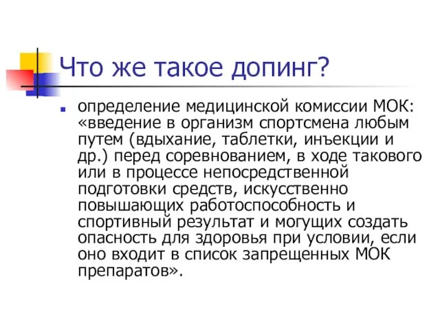 Что же такое допинг? определение медицинской комиссии МОК: «введение в организм