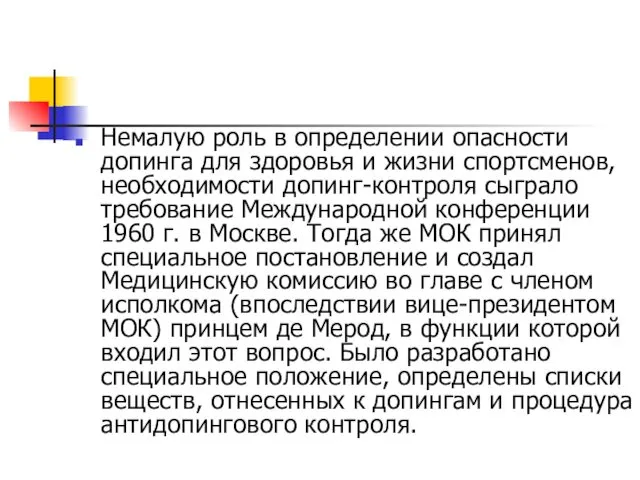 Немалую роль в определении опасности допинга для здоровья и жизни спортсменов,