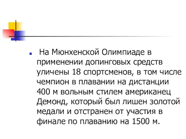 На Мюнхенской Олимпиаде в применении допинговых средств уличены 18 спортсменов, в