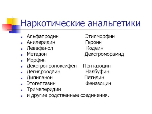 Наркотические анальгетики Альфапродин Этилморфин Анилеридин Героин Левафанол Кодеин Метадон Декстроморамид Морфин