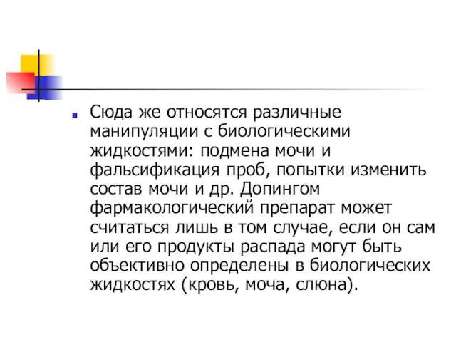 Сюда же относятся различные манипуляции с биологическими жидкостями: подмена мочи и