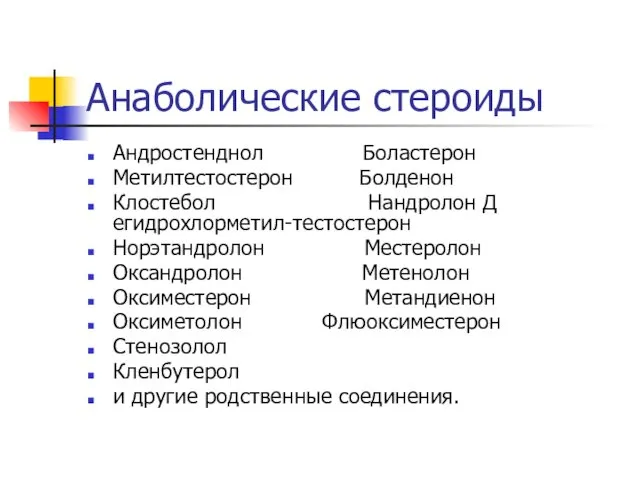 Анаболические стероиды Андростенднол Боластерон Метилтестостерон Болденон Клостебол Нандролон Д егидрохлорметил-тестостерон Норэтандролон