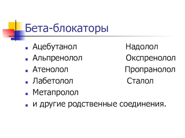 Бета-блокаторы Ацебутанол Надолол Альпренолол Окспренолол Атенолол Пропранолол Лабетолол Сталол Метапролол и другие родственные соединения.