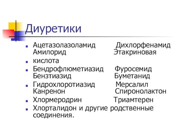 Диуретики Ацетазолазоламид Дихлорфенамид Амилорид Этакриновая кислота Бендрофлюметиазид Фуросемид Бензтиазид Буметанид Гидрохлоротиазид