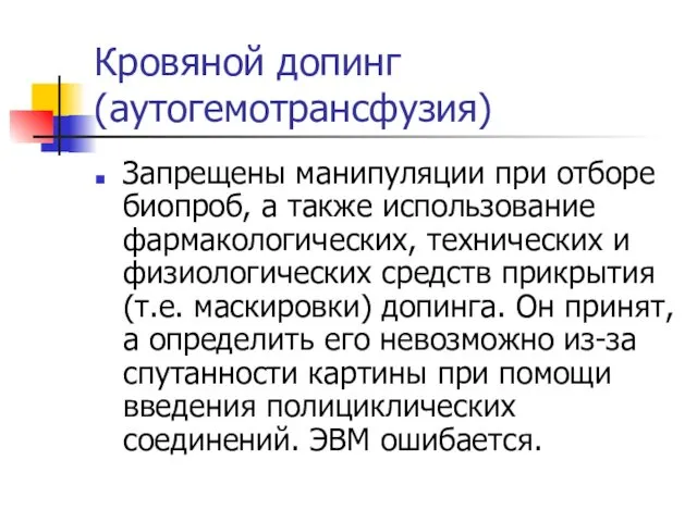 Кровяной допинг (аутогемотрансфузия) Запрещены манипуляции при отборе биопроб, а также использование