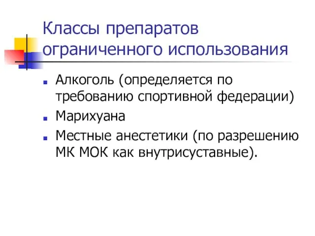 Классы препаратов ограниченного использования Алкоголь (определяется по требованию спортивной федерации) Марихуана