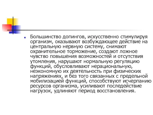 Большинство допингов, искусственно стимулируя организм, оказывают возбуждающее действие на центральную нервную