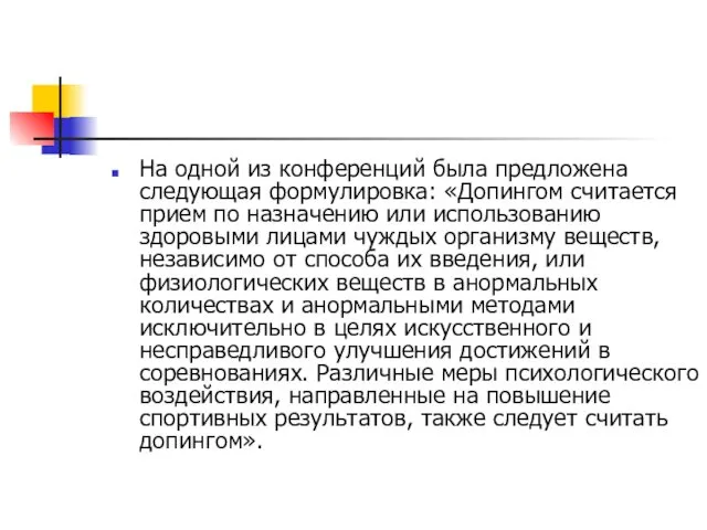 На одной из конференций была предложена следующая формулировка: «Допингом считается прием