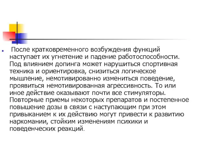 После кратковременного возбуждения функций наступает их угнетение и падение работоспособности. Под