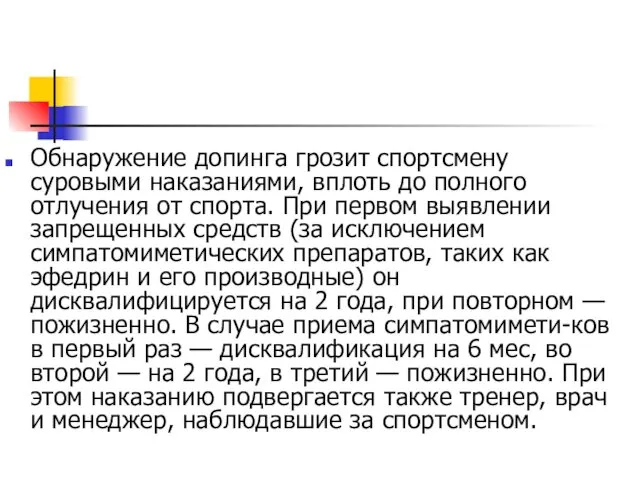 Обнаружение допинга грозит спортсмену суровыми наказаниями, вплоть до полного отлучения от