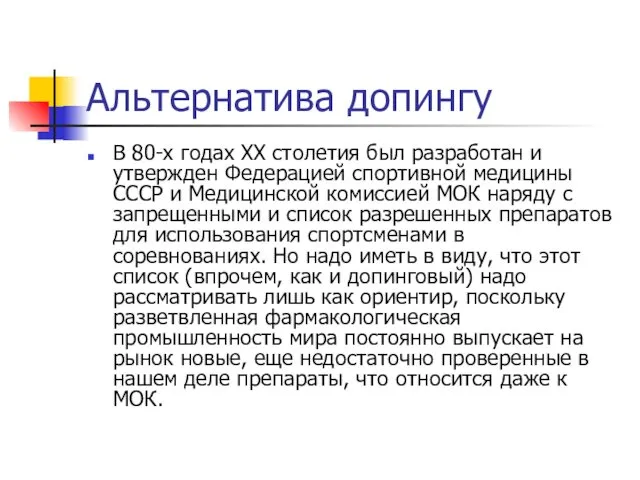 Альтернатива допингу В 80-х годах XX столетия был разработан и утвержден