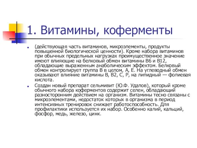 1. Витамины, коферменты (действующая часть витаминов, микроэлементы, продукты повышенной биологической ценности).