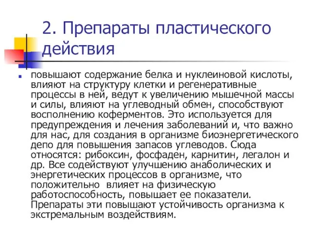 2. Препараты пластического действия повышают содержание белка и нуклеиновой кислоты, влияют