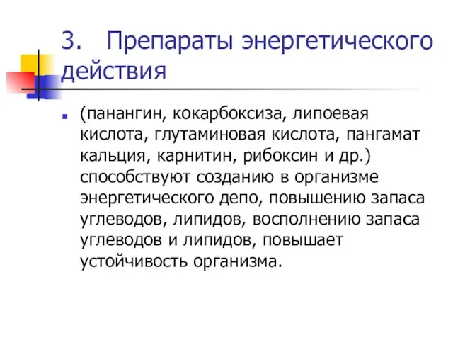 3. Препараты энергетического действия (панангин, кокарбоксиза, липоевая кислота, глутаминовая кислота, пангамат