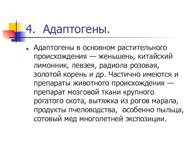 4. Адаптогены. Адаптогены в основном растительного происхождения — женьшень, китайский лимонник,