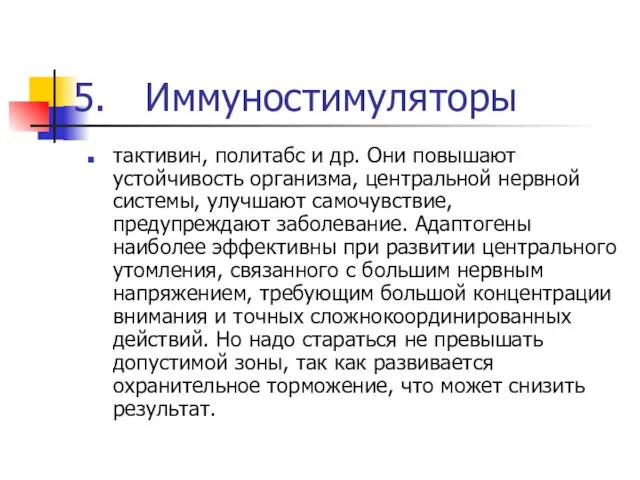 Иммуностимуляторы тактивин, политабс и др. Они повышают устойчивость организма, центральной нервной