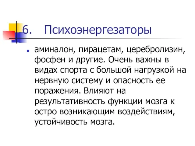 Психоэнергезаторы аминалон, пирацетам, церебролизин, фосфен и другие. Очень важны в видах