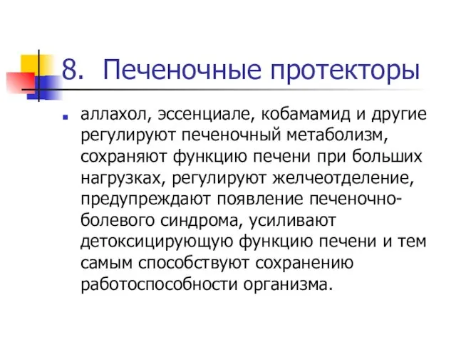 8. Печеночные протекторы аллахол, эссенциале, кобамамид и другие регулируют печеночный метаболизм,