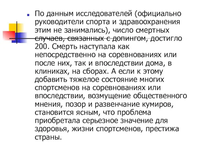 По данным исследователей (официально руководители спорта и здравоохранения этим не занимались),