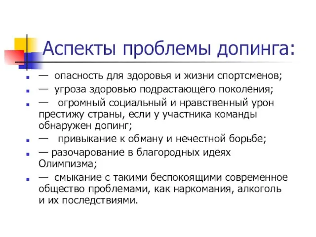 Аспекты проблемы допинга: — опасность для здоровья и жизни спортсменов; —