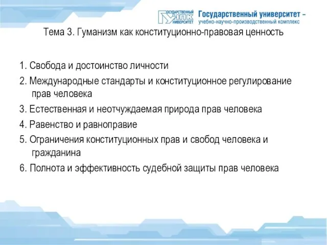 Тема 3. Гуманизм как конституционно-правовая ценность 1. Свобода и достоинство личности