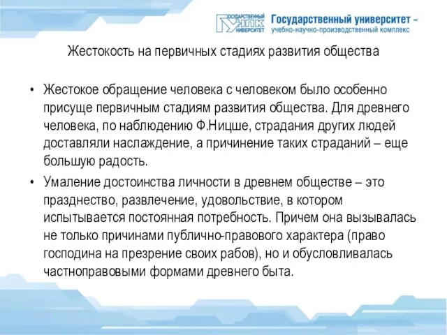 Жестокость на первичных стадиях развития общества Жестокое обращение человека с человеком