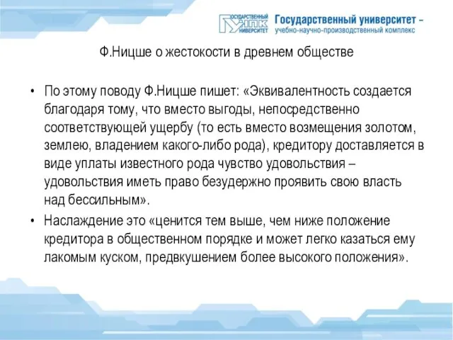 Ф.Ницше о жестокости в древнем обществе По этому поводу Ф.Ницше пишет: