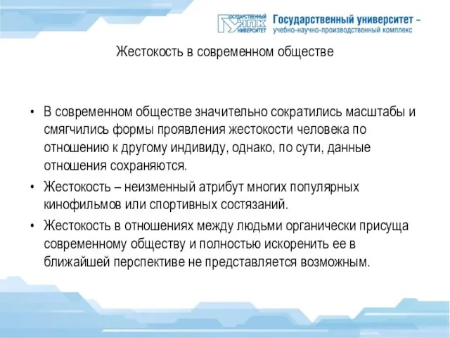 Жестокость в современном обществе В современном обществе значительно сократились масштабы и