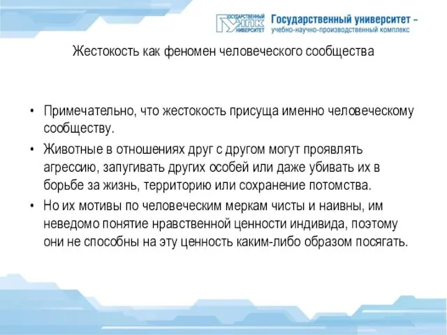 Жестокость как феномен человеческого сообщества Примечательно, что жестокость присуща именно человеческому