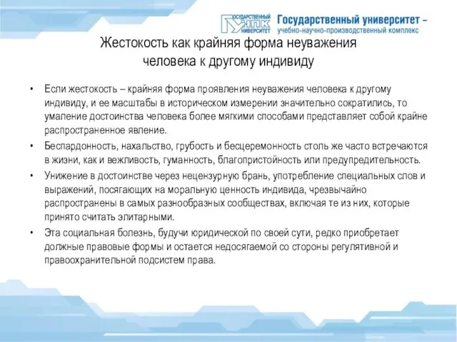 Жестокость как крайняя форма неуважения человека к другому индивиду Если жестокость