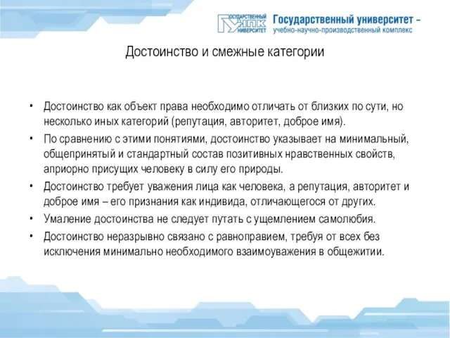 Достоинство и смежные категории Достоинство как объект права необходимо отличать от