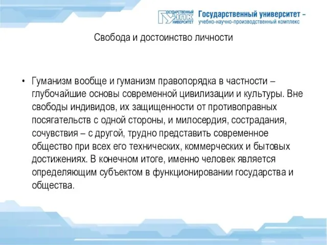 Свобода и достоинство личности Гуманизм вообще и гуманизм правопорядка в частности