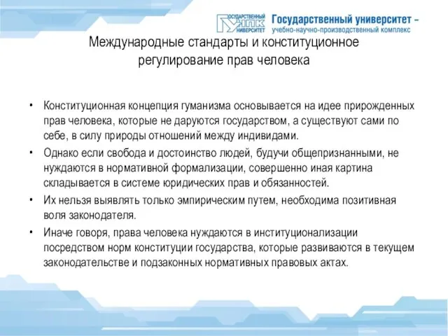 Международные стандарты и конституционное регулирование прав человека Конституционная концепция гуманизма основывается